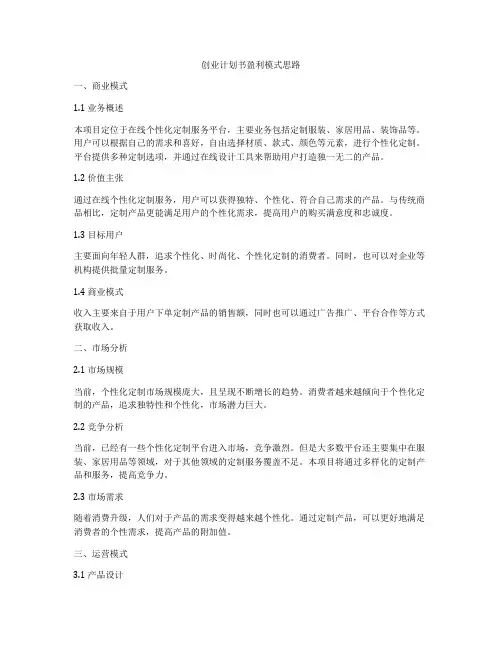 创业计划书盈利模式思路