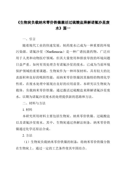 《生物炭负载纳米零价铁镍激活过硫酸盐降解诺氟沙星废水》范文