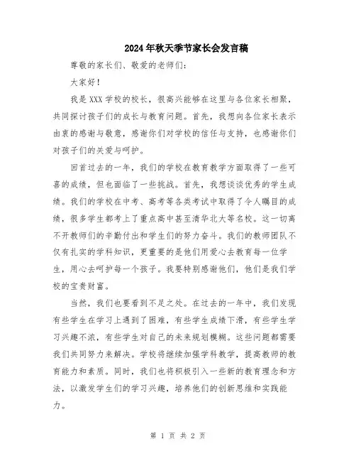 2024年秋天季节家长会发言稿