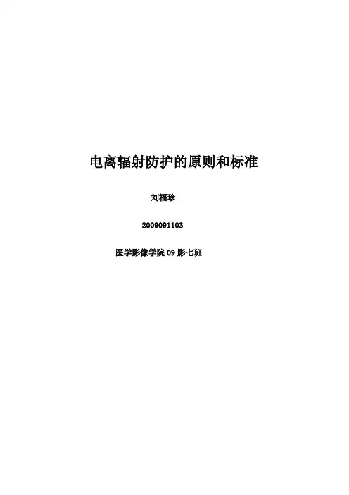 电离辐射防护的原则和标准(DOC)