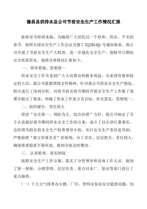 德昌县供排水总公司安全生产工作情况汇报
