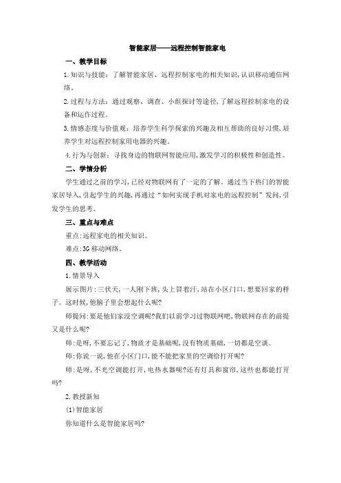 “信息技术”教案《智能家居-远程控制智能家电》参考教案