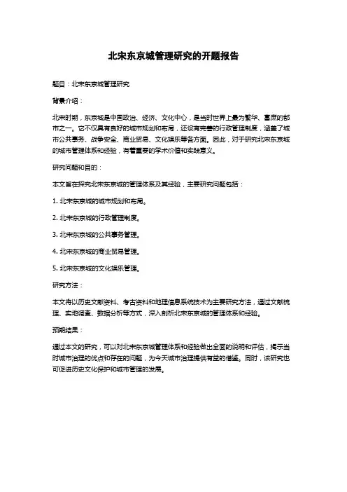 北宋东京城管理研究的开题报告