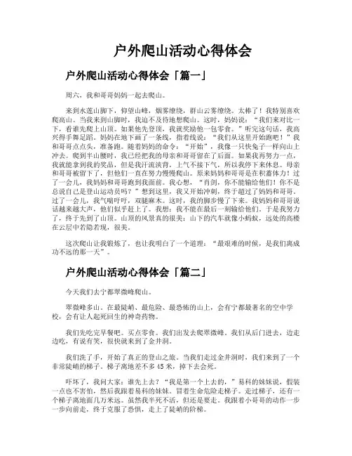 户外爬山活动心得体会