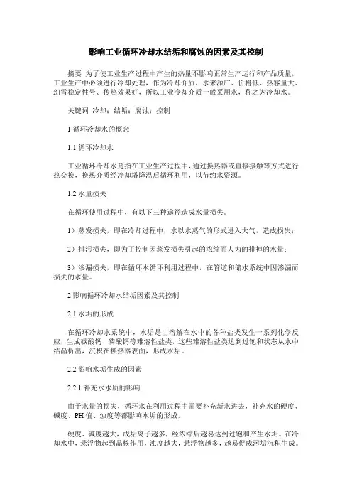 影响工业循环冷却水结垢和腐蚀的因素及其控制