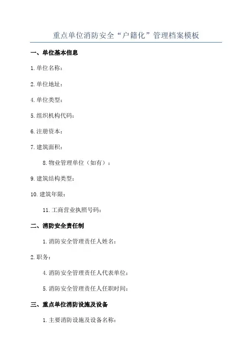 重点单位消防安全“户籍化”管理档案模板