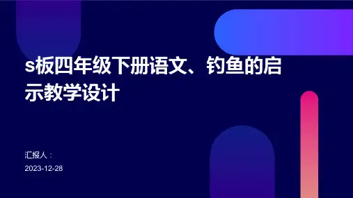 s板四年级下册语文、钓鱼的启示教学设计