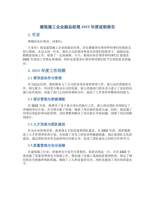 建筑施工企业副总经理2023年度述职报告