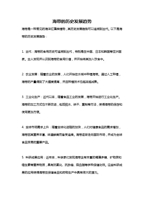 海带的历史发展趋势