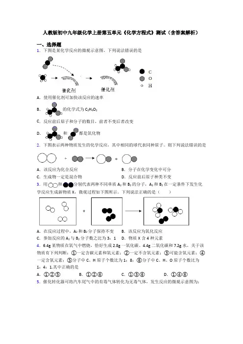 人教版初中九年级化学上册第五单元《化学方程式》测试(含答案解析)