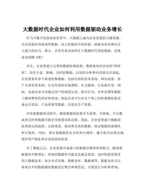 大数据时代企业如何利用数据驱动业务增长