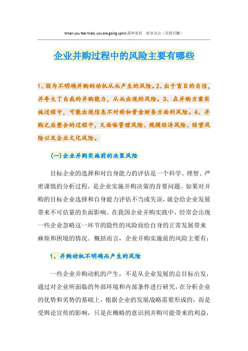 企业并购过程中的风险主要有哪些