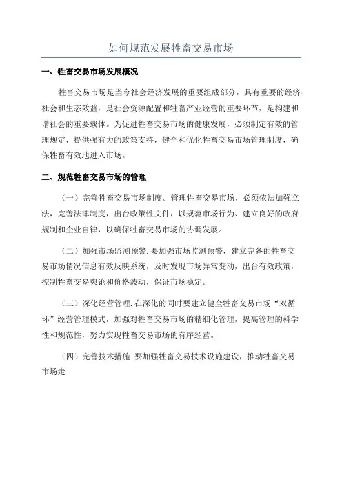 如何规范发展牲畜交易市场