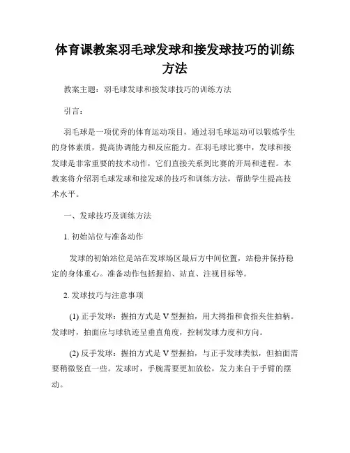 体育课教案羽毛球发球和接发球技巧的训练方法