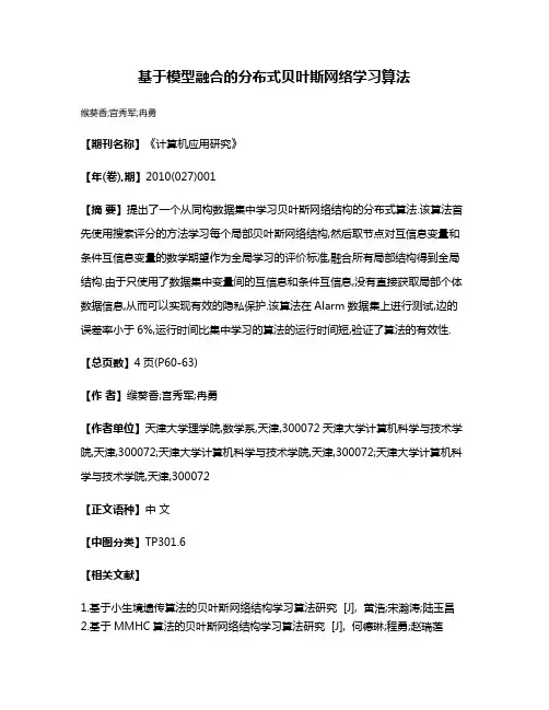 基于模型融合的分布式贝叶斯网络学习算法