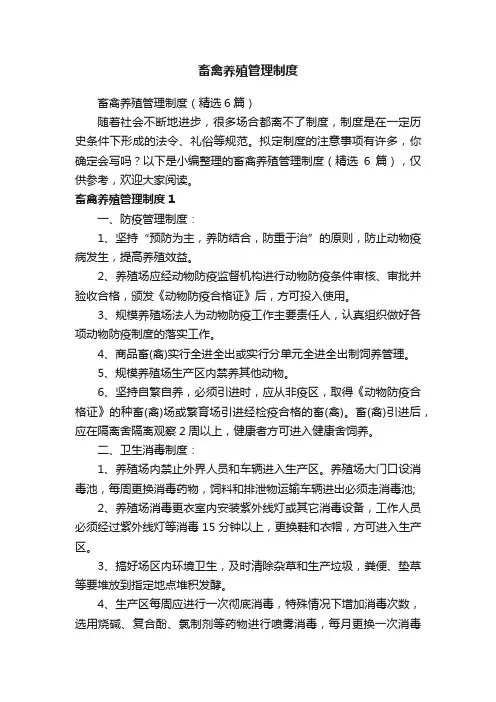 畜禽养殖管理制度（精选6篇）