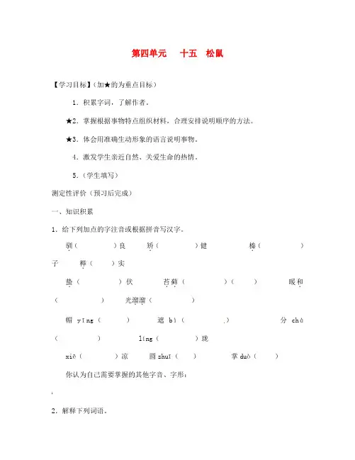 江苏省南通市小海中学七年级语文下册 第四单元《第十五课 松鼠》学案(无答案) 苏教版