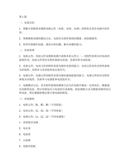 元件模拟电路实验报告(3篇)