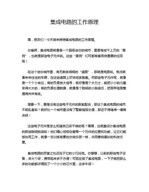 集成电路的工作原理