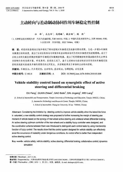 主动转向与差动制动协同作用车辆稳定性控制
