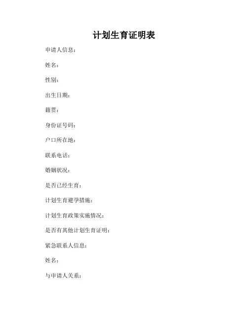 计划生育证明表