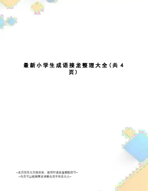 小学生成语接龙整理大全