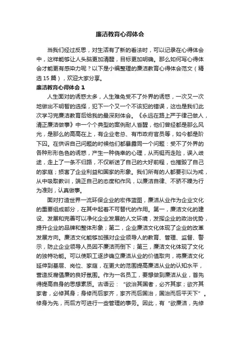 廉洁教育心得体会范文（精选15篇）