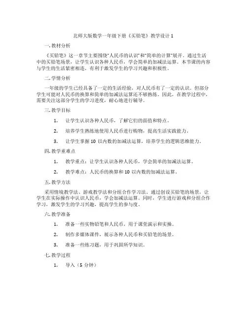 北师大版数学一年级下册《买铅笔》教学设计1