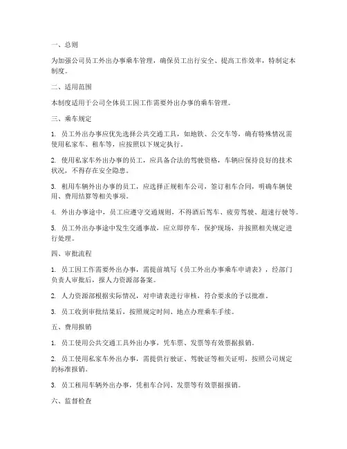 员工外出办事乘车管理制度