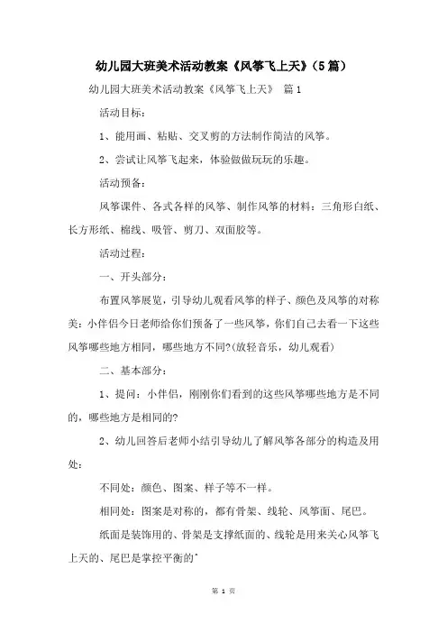 幼儿园大班美术活动教案《风筝飞上天》(5篇)