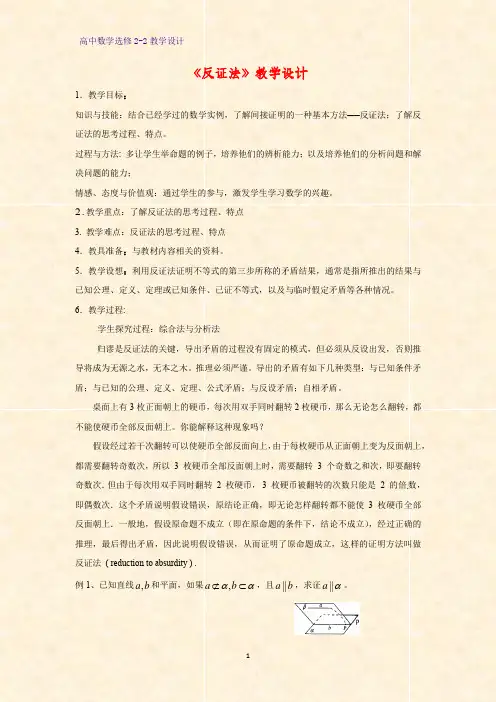 高中数学选修2-2教学设计1：2.2.2反证法教案