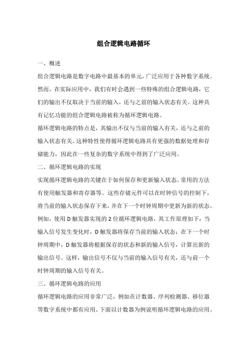 组合逻辑电路循环