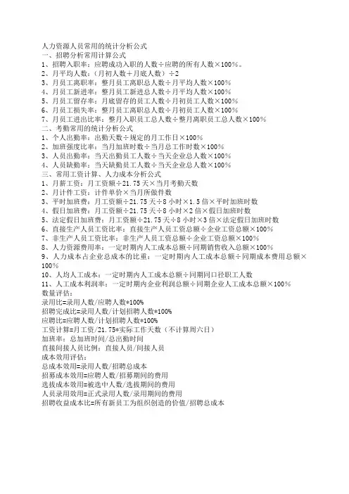 人力资源人员常用的统计分析公式