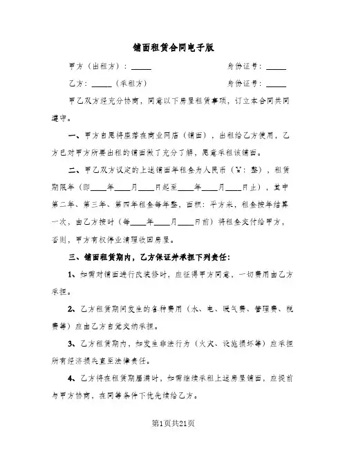 铺面租赁合同电子版(七篇)