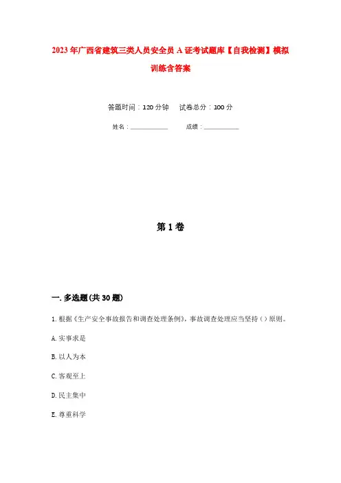 2023年广西省建筑三类人员安全员A证考试题库【自我检测】模拟训练含答案