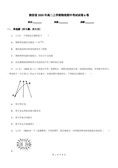 陕西省2020年高二上学期物理期中考试试卷A卷
