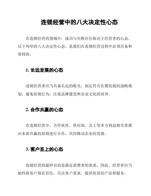 连锁经营中的八大决定性心态
