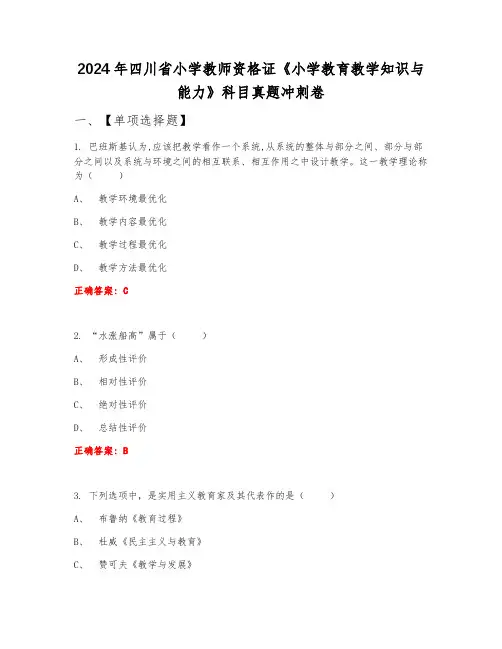 2024年四川省小学教师资格证《小学教育教学知识与能力》科目真题冲刺卷3月份B卷