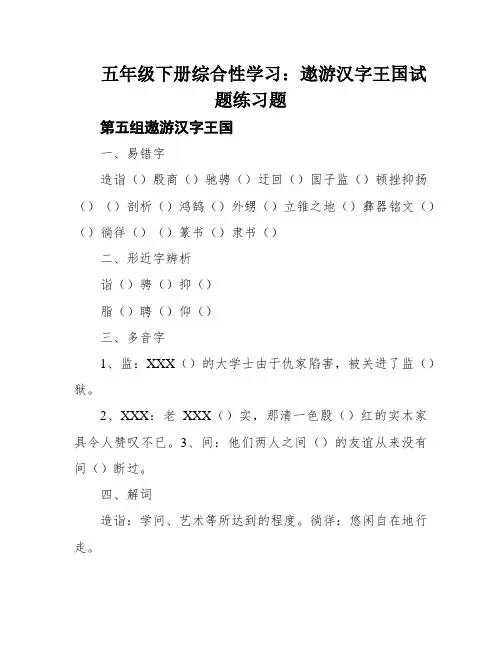 五年级下册综合性学习：遨游汉字王国试题练习题