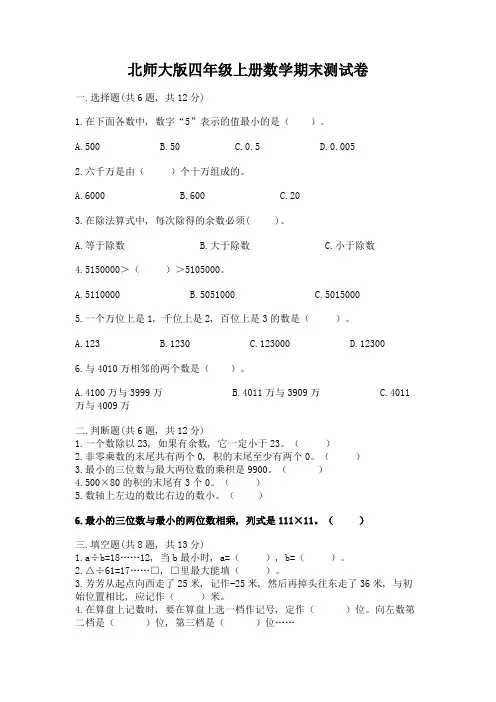 北师大版四年级上册数学期末测试卷含完整答案(必刷)