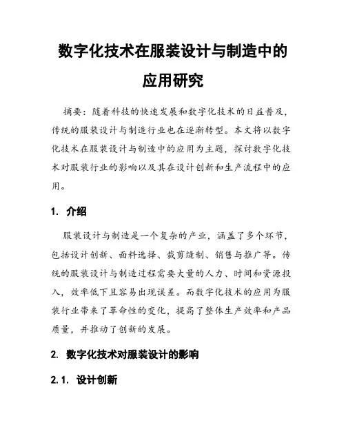 数字化技术在服装设计与制造中的应用研究