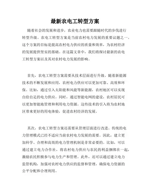 最新农电工转型方案