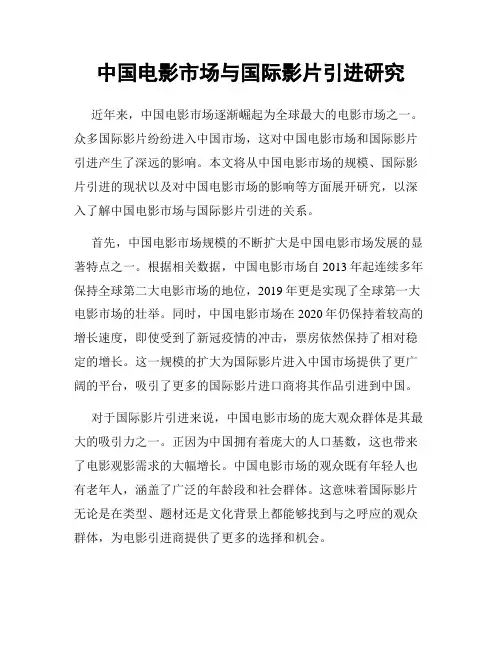 中国电影市场与国际影片引进研究
