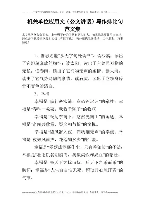 机关单位应用文(公文讲话)写作排比句范文集