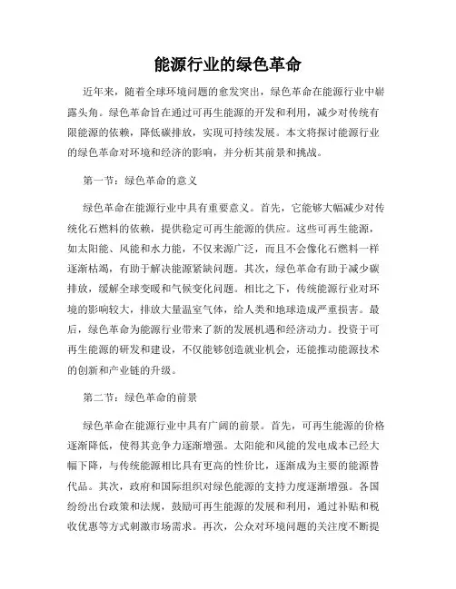 能源行业的绿色革命