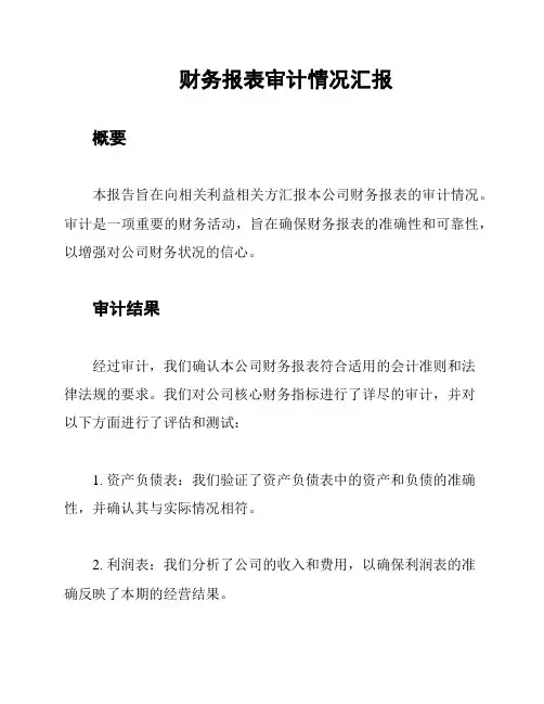 财务报表审计情况汇报