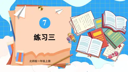 北师大版数学一年级上册 第七单元(加与减二)练习三 课件(16张PPT)