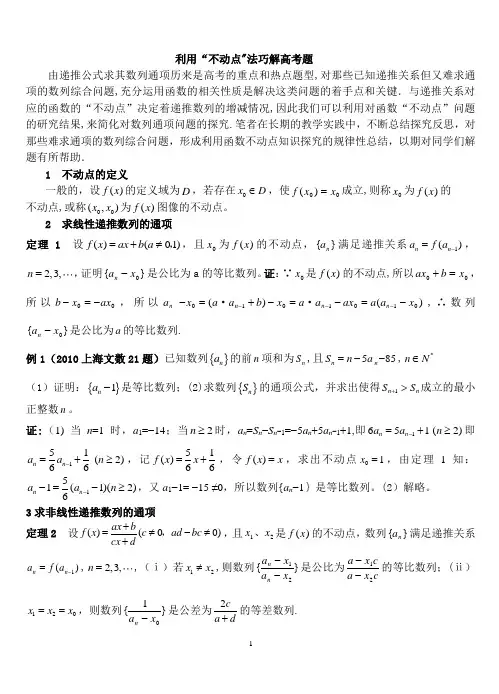 高考数列不动点法解题方法整理版