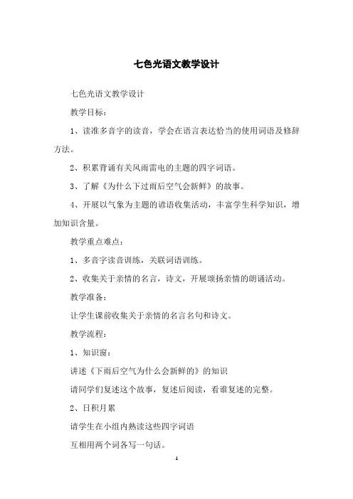 七色光语文教学设计
