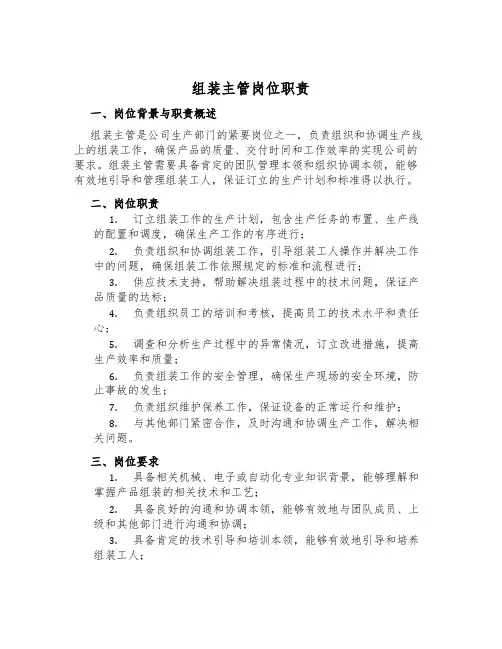 组装主管岗位职责